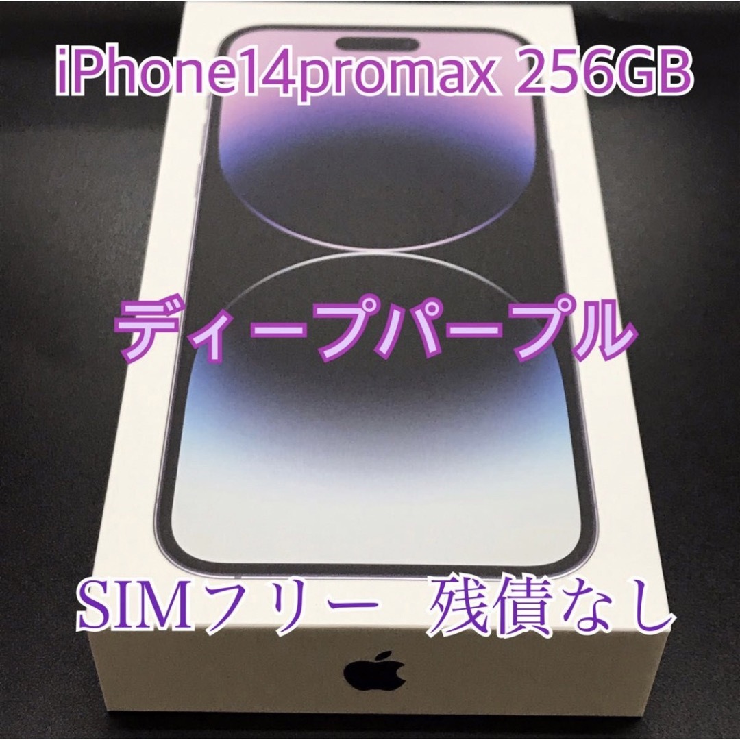 新品未開封　iPhone 14 Pro Max 256GB