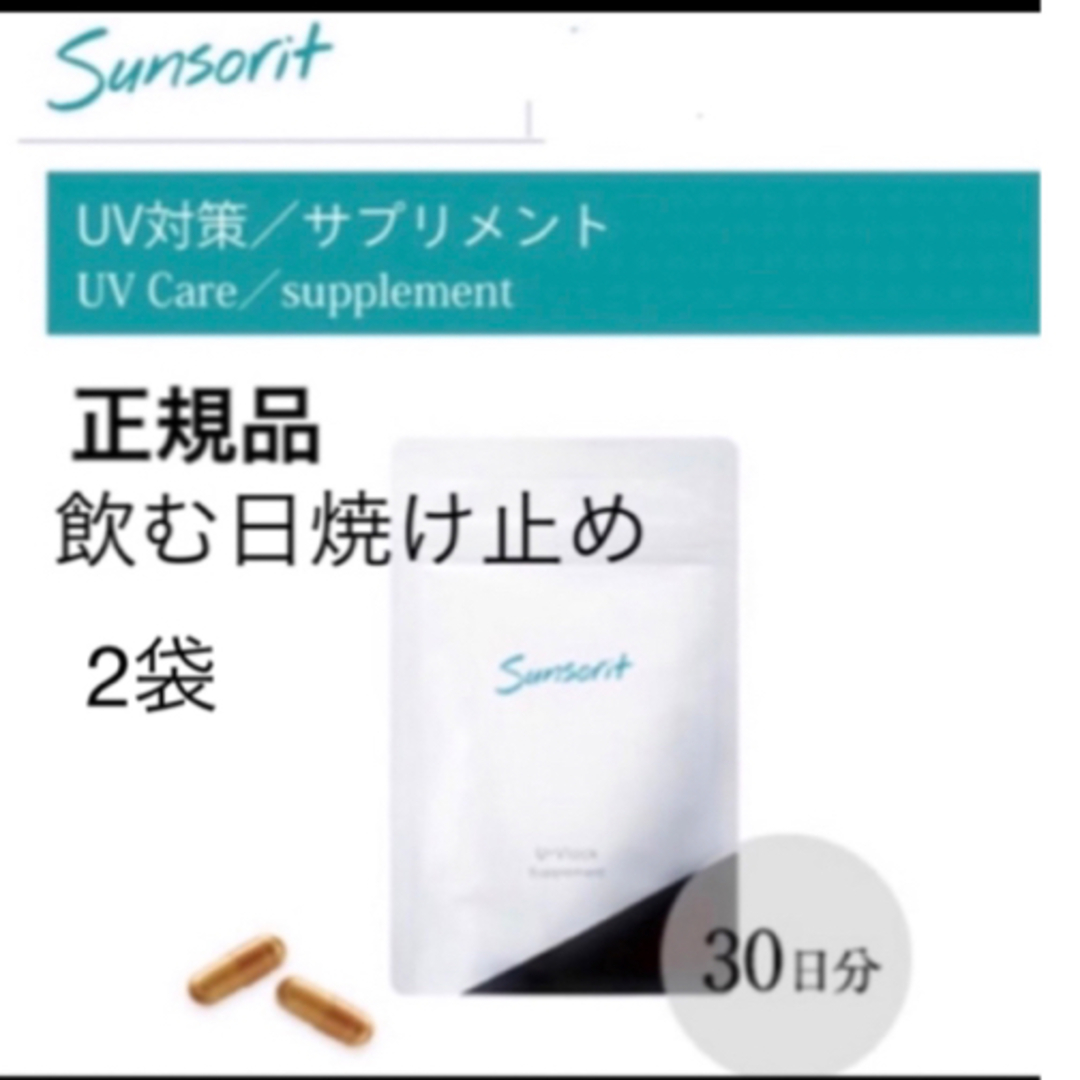 サンソリット UVlock 飲む日焼け止め30カプセル✖️2袋-