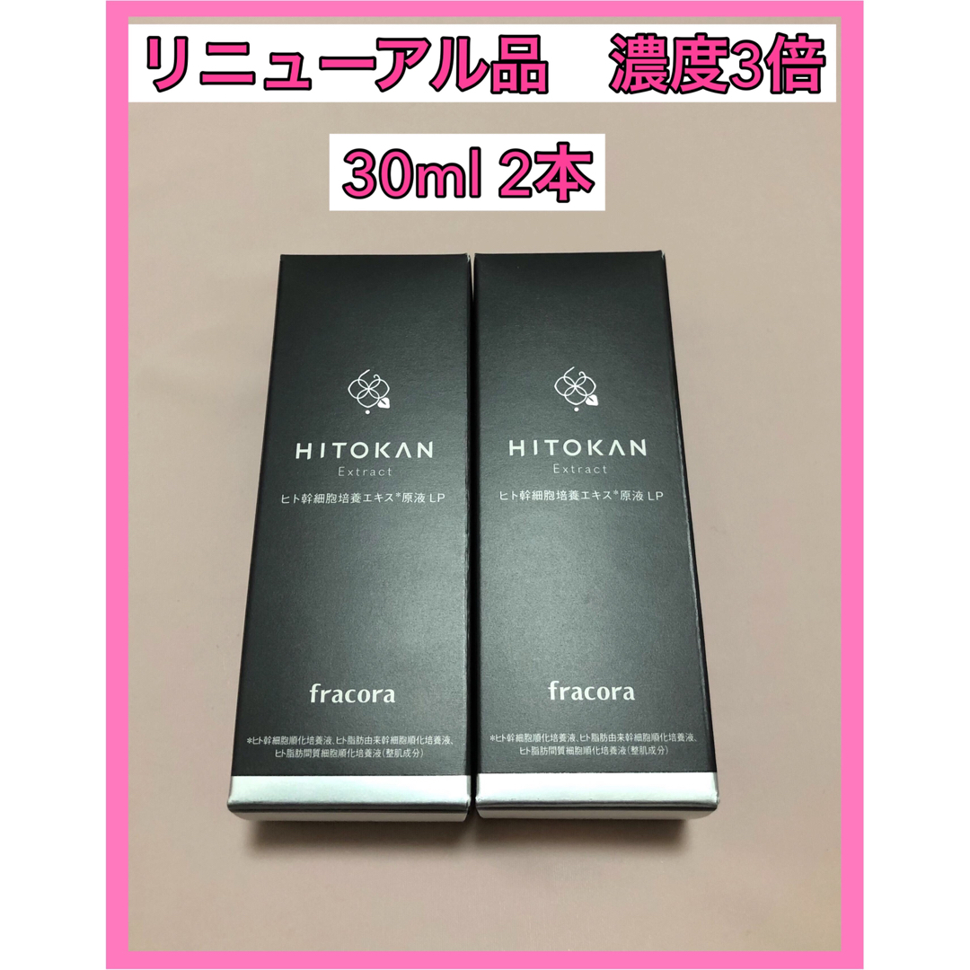 新品　フラコラ HITOKAN ヒト幹細胞培養エキス原液 LP 2本