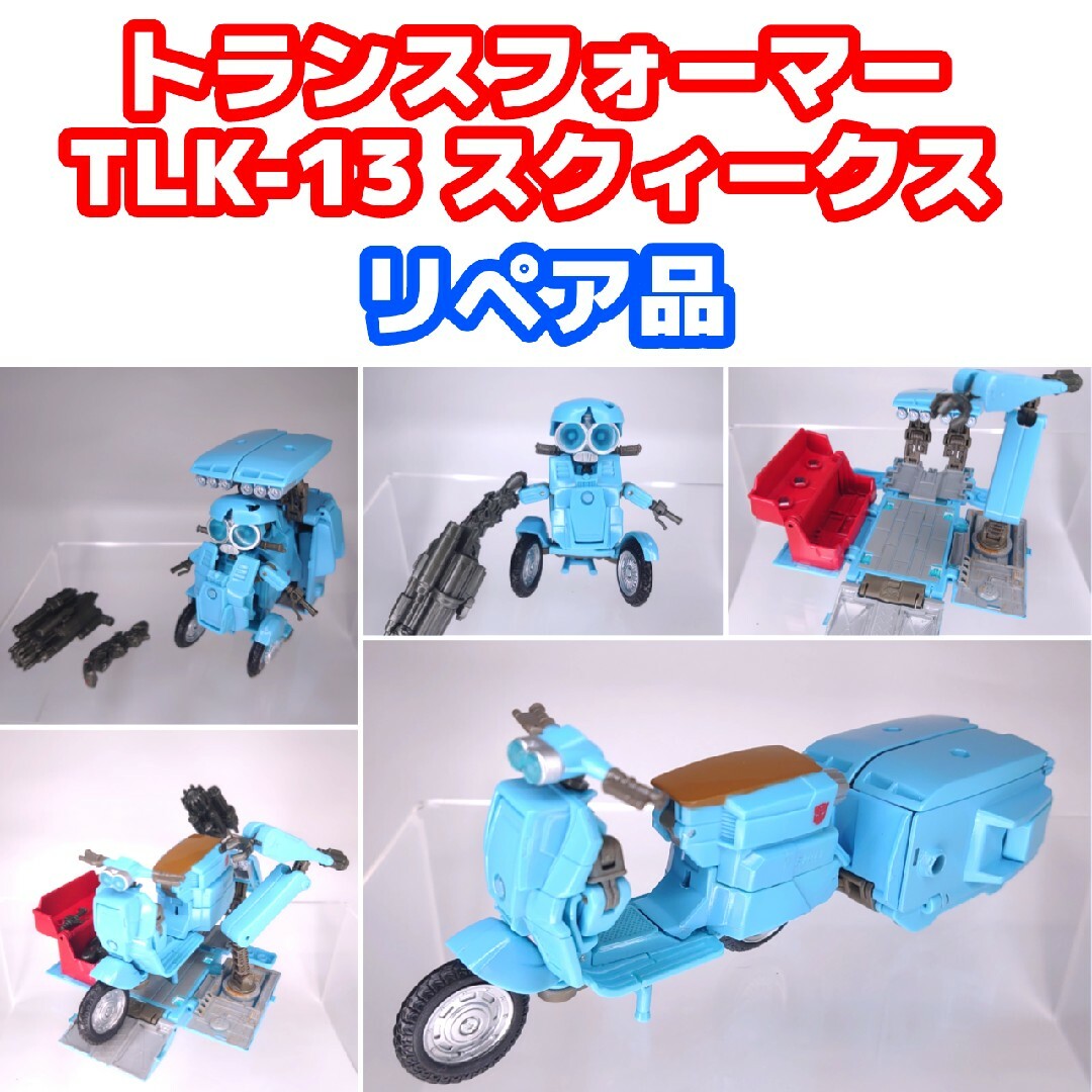 リペア品 トランスフォーマー TLK-13 スクィークス デラックスクラス ...