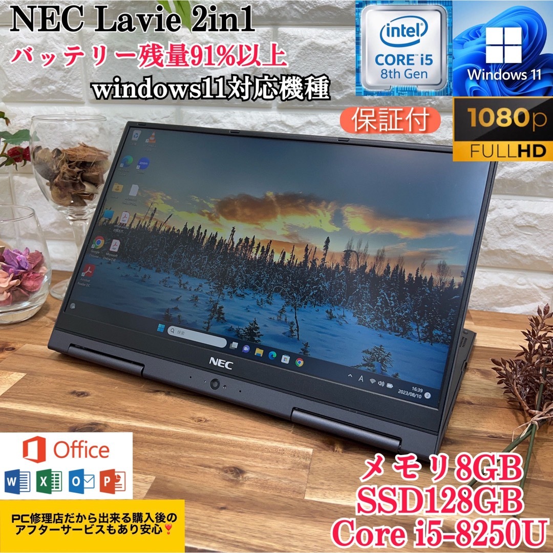 NEC LAVIE 2in1☘️i5第8世代☘️SSD128GB/メモ8G