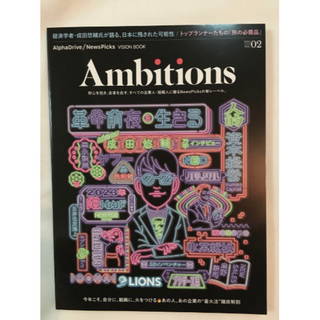 【新品未読】NewsPicks Ambitions Vol.2成田悠輔(ビジネス/経済/投資)