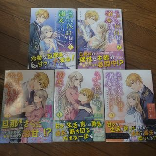 カドカワショテン(角川書店)の記憶喪失の侯爵様に溺愛されています これは偽りの幸福ですか？ 1～5巻既刊セット(女性漫画)