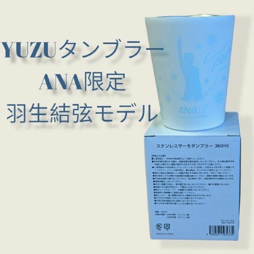 ANA(全日本空輸)(エーエヌエー(ゼンニッポンクウユ))の羽生結弦モデル　YUZUタンブラー　ANA限定　1個 エンタメ/ホビーのタレントグッズ(スポーツ選手)の商品写真