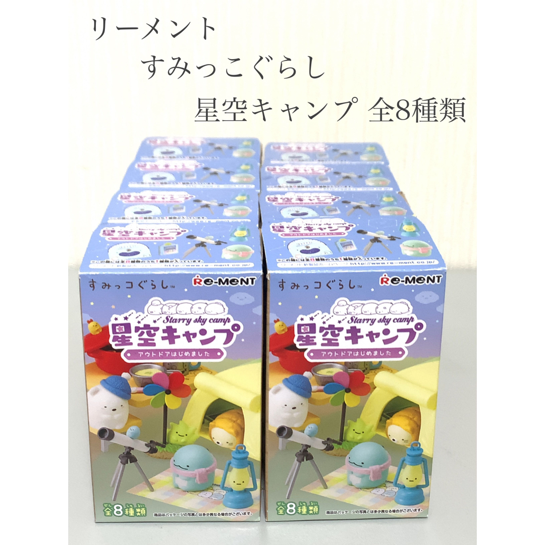 Re-MenNT リーメント すみっこぐらし 星空キャンプ 全8種コンプ 現状品