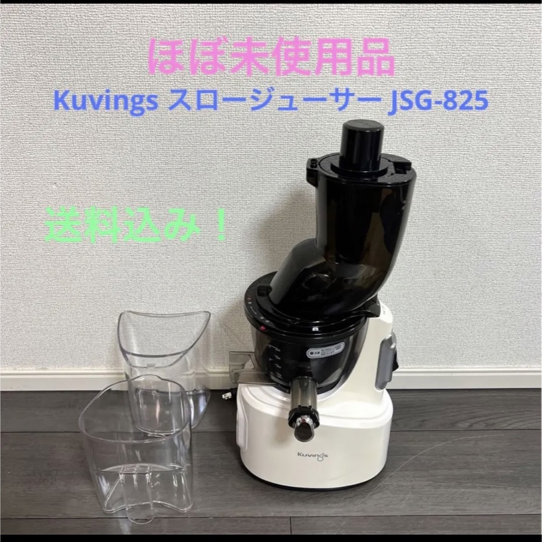 Kuvings スロージューサー JSG-825 | www.carmenundmelanie.at