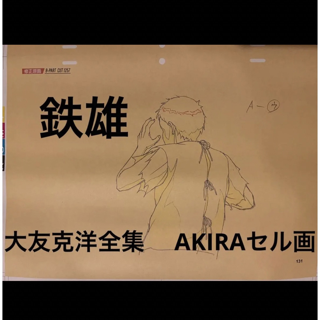 非売品【鉄雄】AKIRA セル画展 会場限定 色校正 ポスター 大友克洋エンタメ/ホビー