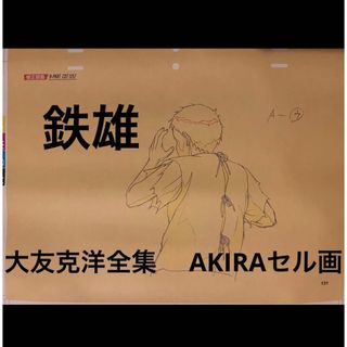 非売品【鉄雄】AKIRA セル画展 会場限定 色校正 ポスター 大友克洋-