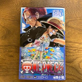 ワンピース(ONE PIECE)のワンピース　フィルムレッド　巻四十億(少年漫画)