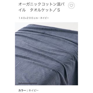 ムジルシリョウヒン(MUJI (無印良品))の無印良品 オーガニックコットン混パイル タオルケット S(毛布)