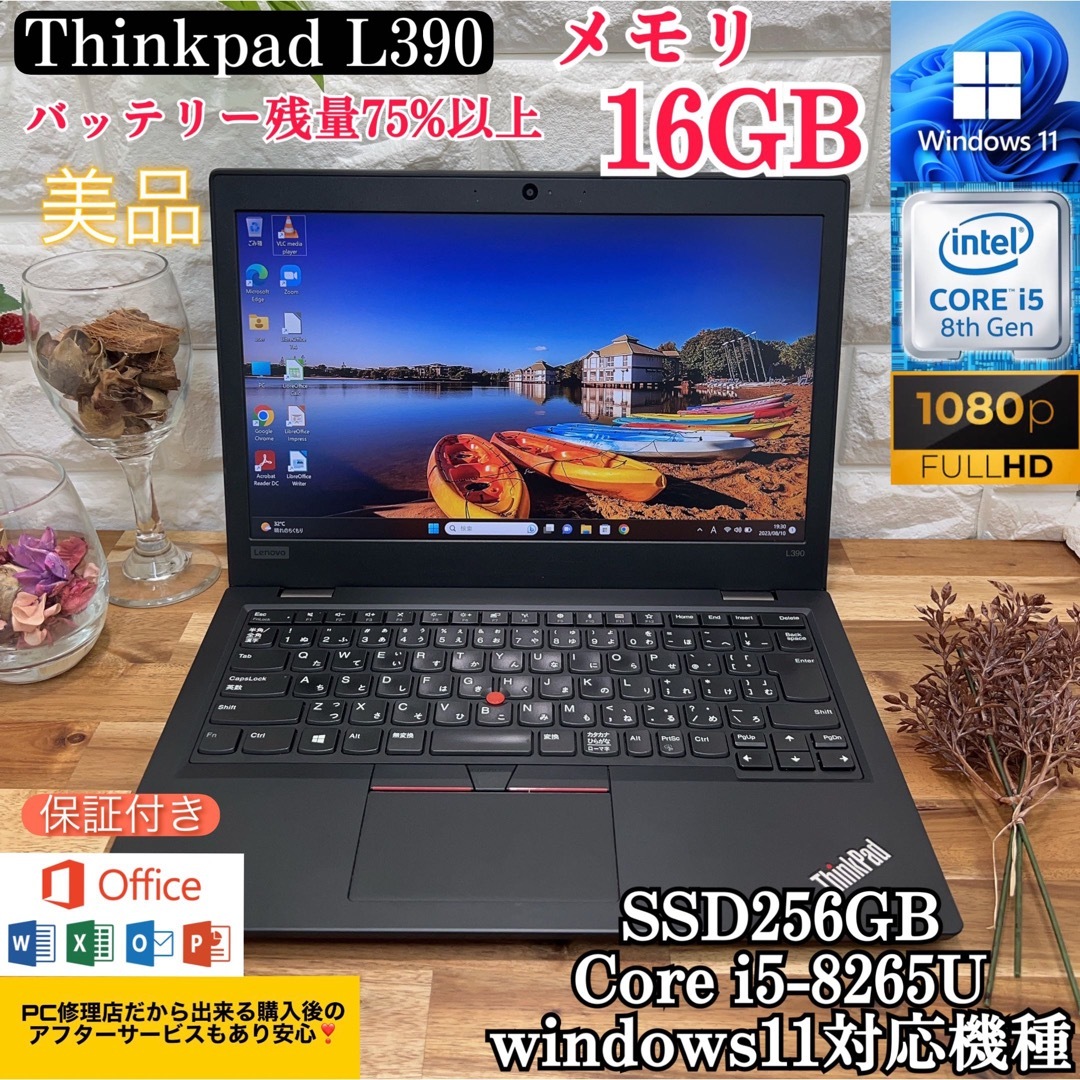 【極美品】Lenovo ThinkPad L390 8世代i5/爆速256GB
