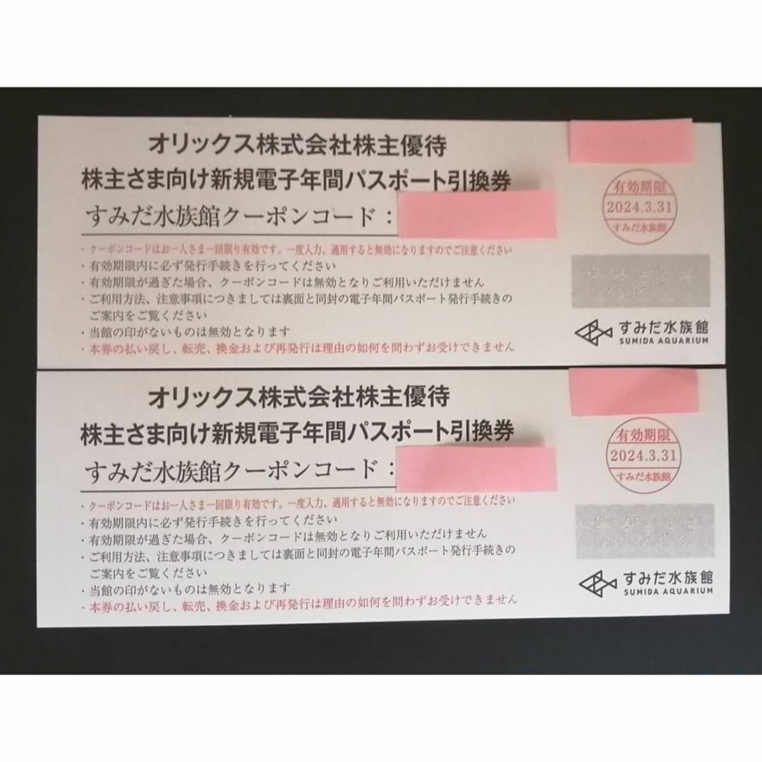 すみだ水族館 年間パスポート引換券2枚