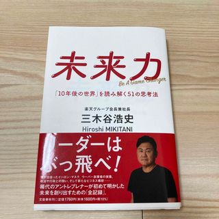 ダイヤモンドシャ(ダイヤモンド社)の未来力　「１０年後の世界」を読み解く５１の思考法(ビジネス/経済)