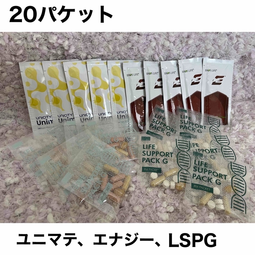 ユニシティ【バイオスライフE、ユニマテレモン、ライフサポートパック】合計20パケ