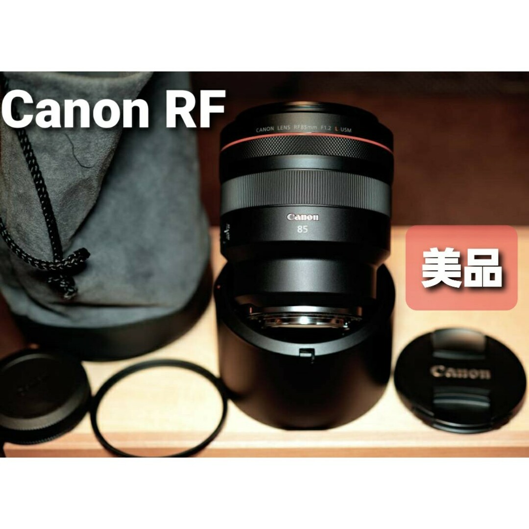 カメラ最終価格A【美品!】Canon RF85mm F1.2 L USM/レンズ
