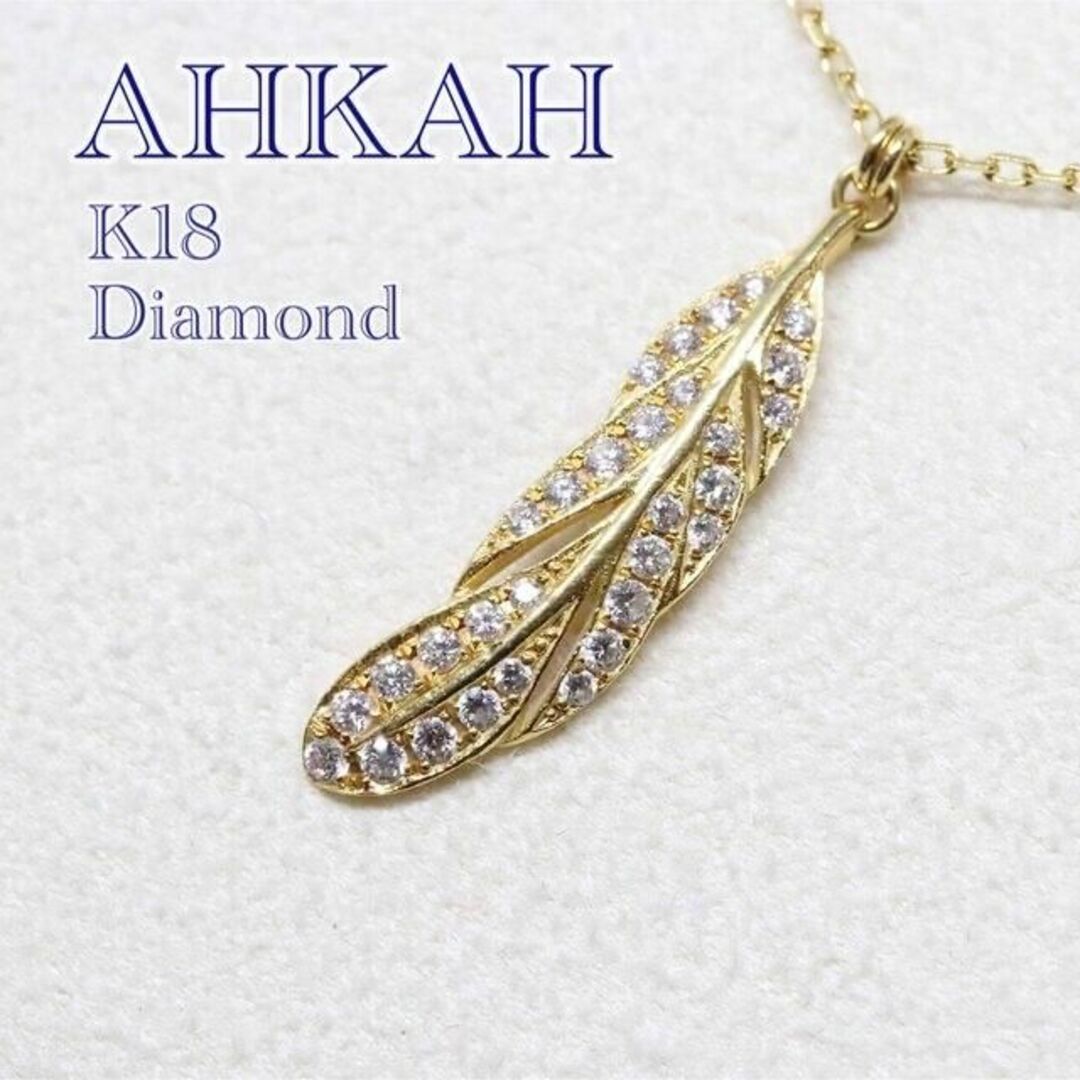 ★美品★ahkah アーカー❗️k18ウィングスイングダイヤネックレスStotal約005ct