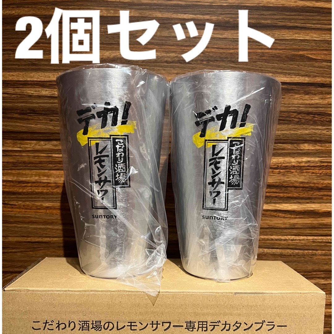 最終値下げ！！こだわり酒場レモンサワー専用デカタンブラー 新品未開封！24個新品タンブラー