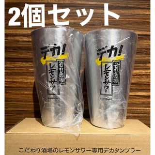 サントリー(サントリー)のでか！こだわり酒場のレモンサワー専用タンブラー2個セット(アルコールグッズ)