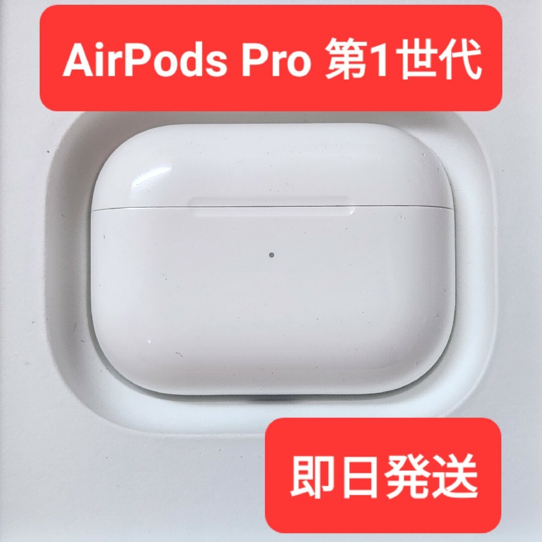 Apple正規品 AirPods Pro第1世代 充電ケース 第一世代 - ヘッドフォン ...
