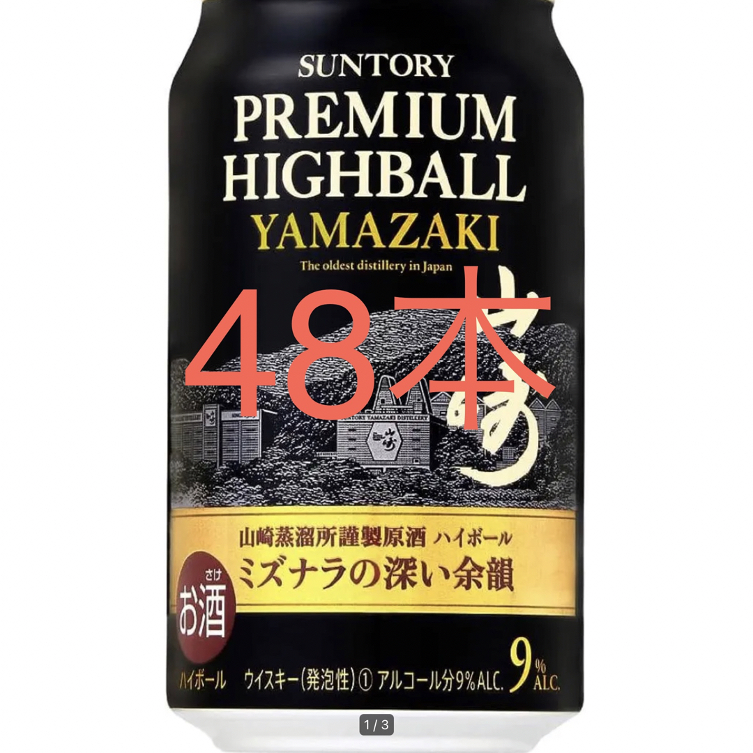 山崎 プレミアム ハイボール 缶 350ml 48本セット