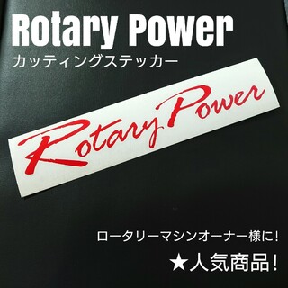 【Rotary Power】カッティングステッカー(車内アクセサリ)