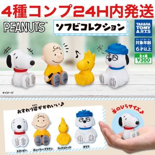 4種コンプ]PEANUTS ソフビコレクション ガチャ ガチャガチャ ガシャポン(アニメ/ゲーム)