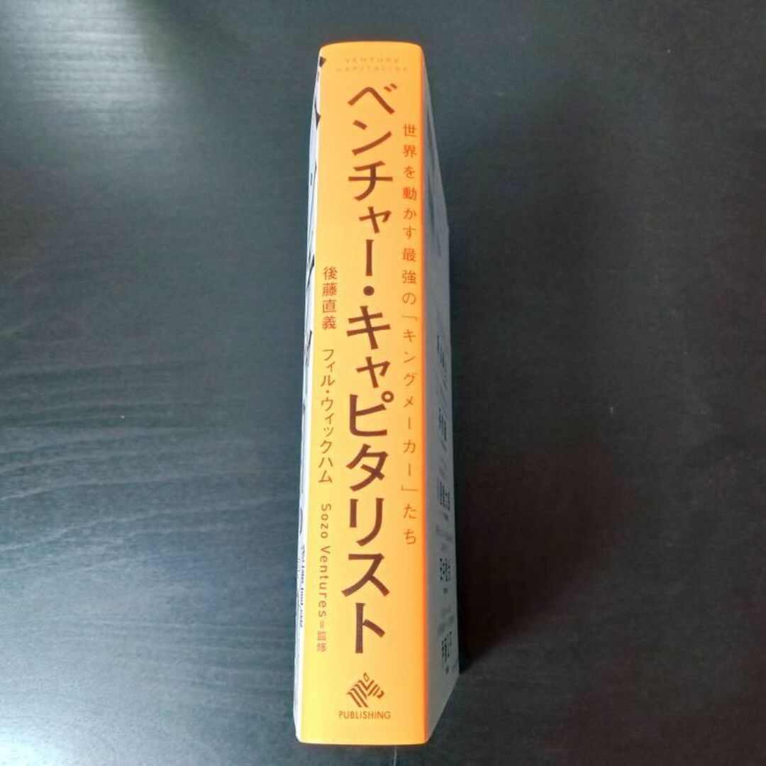 送料込■新品未読　ベンチャー・キャピタリスト世界を動かす最強の「キングメーカー」 エンタメ/ホビーの本(ビジネス/経済)の商品写真