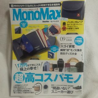 タカラジマシャ(宝島社)の【付録なし】Mono Max (モノ・マックス) 2023年 09月号(その他)