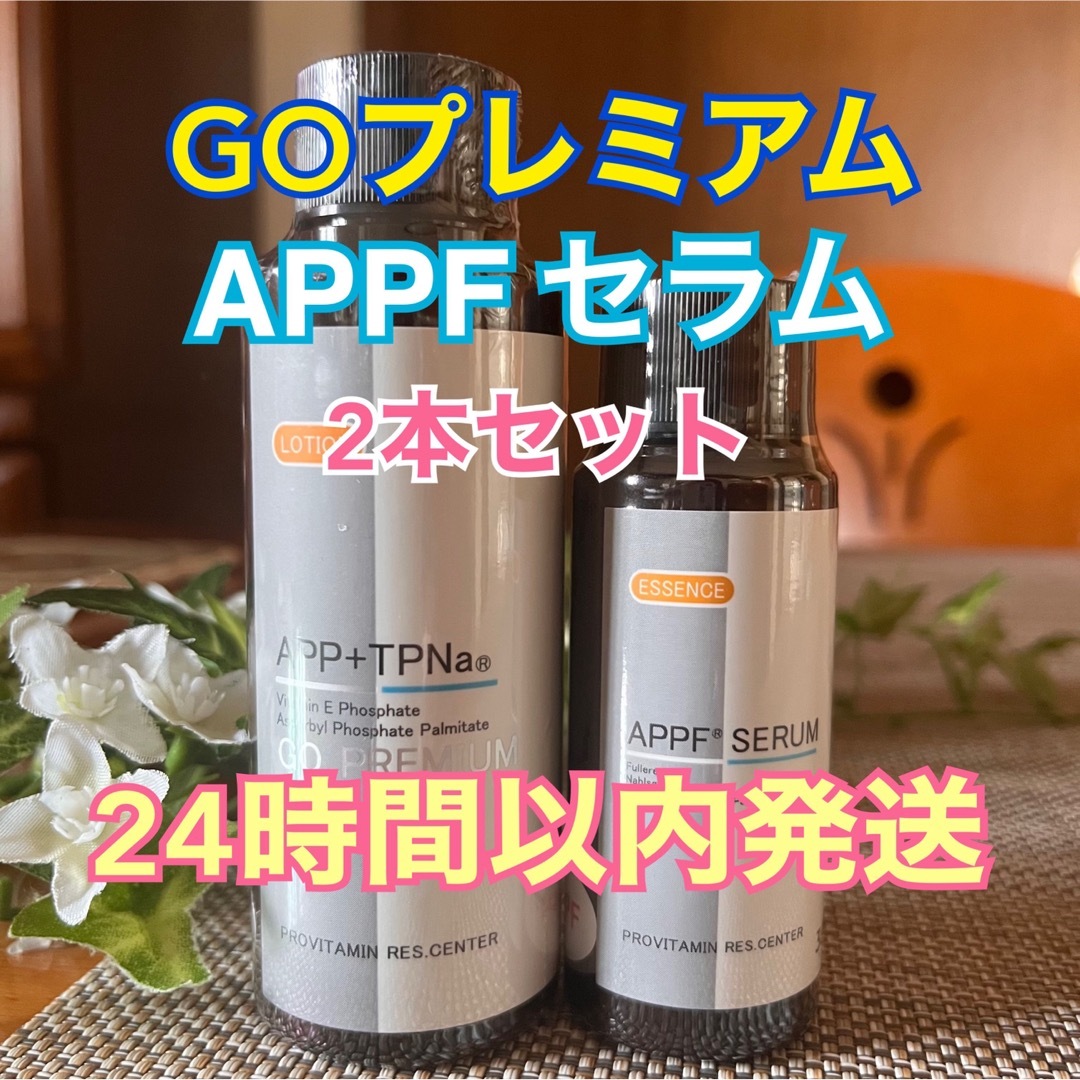 ビタミンC誘導体アイティーオー APPFセラム GOプレミアム 2本セット　ITO