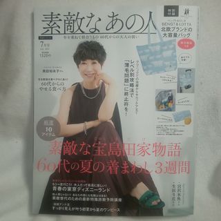 タカラジマシャ(宝島社)の【付録なし】素敵なあの人 2023年 07月号(その他)