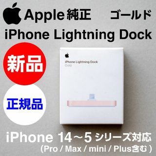 アップル(Apple)の新品未開封 Apple純正 iPhone Lightning Dock ゴールド(iPhoneケース)