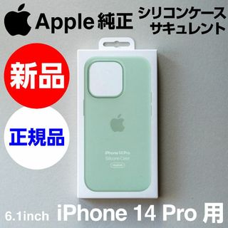 アップル(Apple)の新品未開封Apple純正iPhone14 Pro シリコーンケース サキュレント(iPhoneケース)