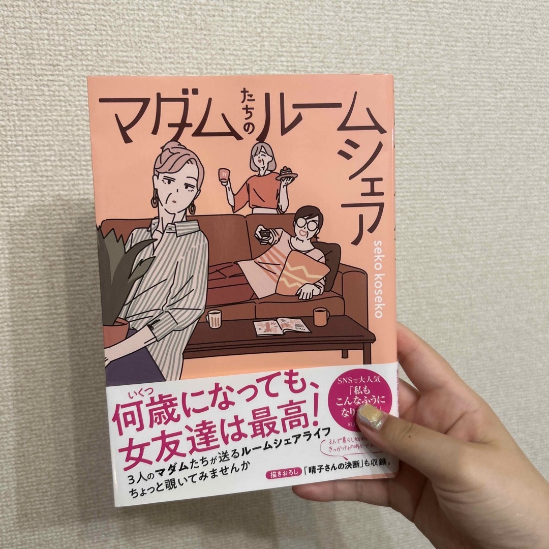 マダムたちのルームシェア エンタメ/ホビーの漫画(その他)の商品写真