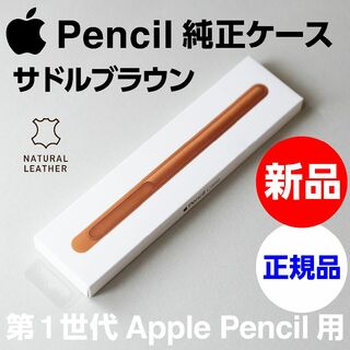 アップル(Apple)の新品未開封 純正 Apple Pencil レザーケース - サドルブラウン(iPhoneケース)