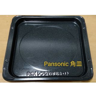 パナソニック(Panasonic)のPansonicオーブン用角皿A060T-1M60(調理道具/製菓道具)