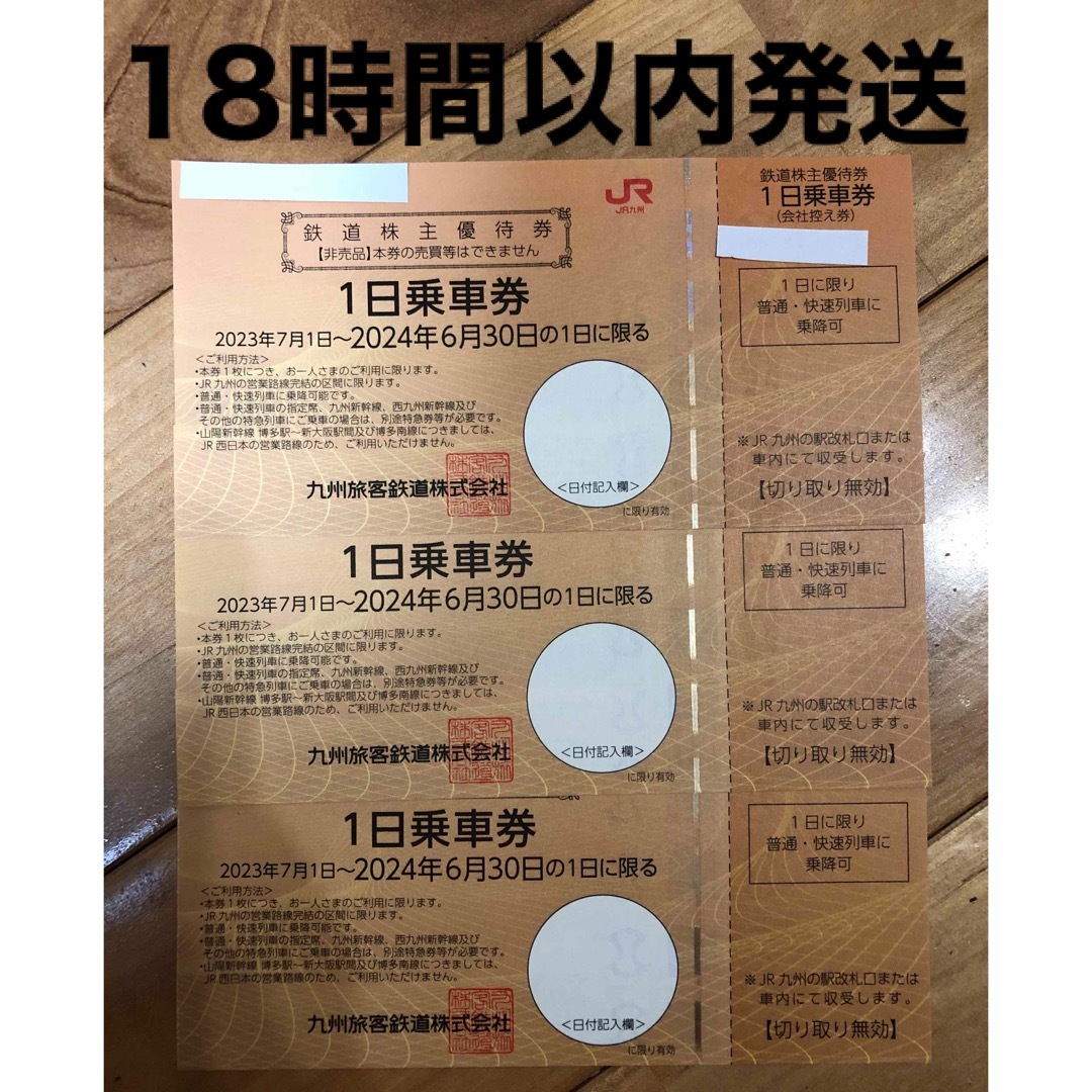 JR九州 九州旅客鉄道会社 1日乗車券 3枚 - 鉄道乗車券