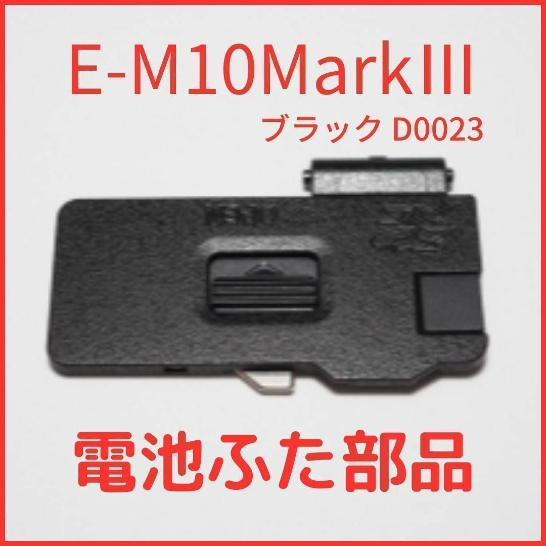 A07オリンパス 純正バッテリードアカバー E-M10MarkIII用D0023 スマホ/家電/カメラのカメラ(コンパクトデジタルカメラ)の商品写真