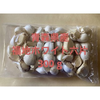 青森県産にんにく 福地ホワイト六片（原種） 鱗片 300 g(野菜)