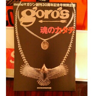 ゴローズmonoマガジン2012年6月16日号付録創刊30周年記念号(ファッション)