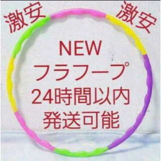 フラフープ 組み立て式 ※在庫わずか　値下げ不可　トレーニング　エクササイズ(知育玩具)