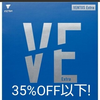 35%OFF以下!卓球VICTASヴェンタスエキストラ(卓球)