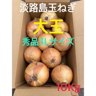 ⭕️秀品3Lサイズ10Kg⭕️淡路島玉ねぎ　たまねぎ　玉葱(野菜)