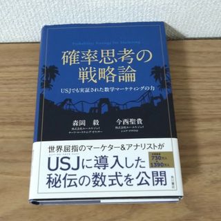 確率思考の戦略論 ＵＳＪでも実証された数学マ－ケティングの力(ビジネス/経済)