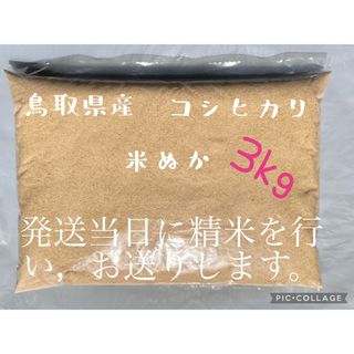 米ぬか　　3kg(米/穀物)