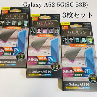 ギャラクシー(Galaxy)のGalaxyA52 5G 【SC‐53B】ガラスフィルム　BLカット　3枚セット(保護フィルム)
