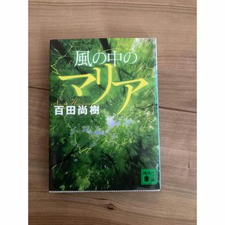 風の中のマリア(文学/小説)