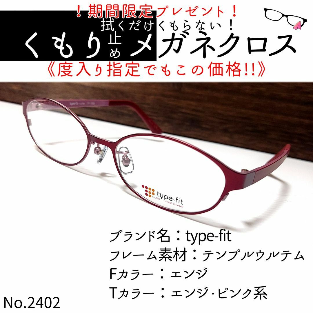 No.2402+メガネ type-fit【度数入り込み価格】 - サングラス/メガネ