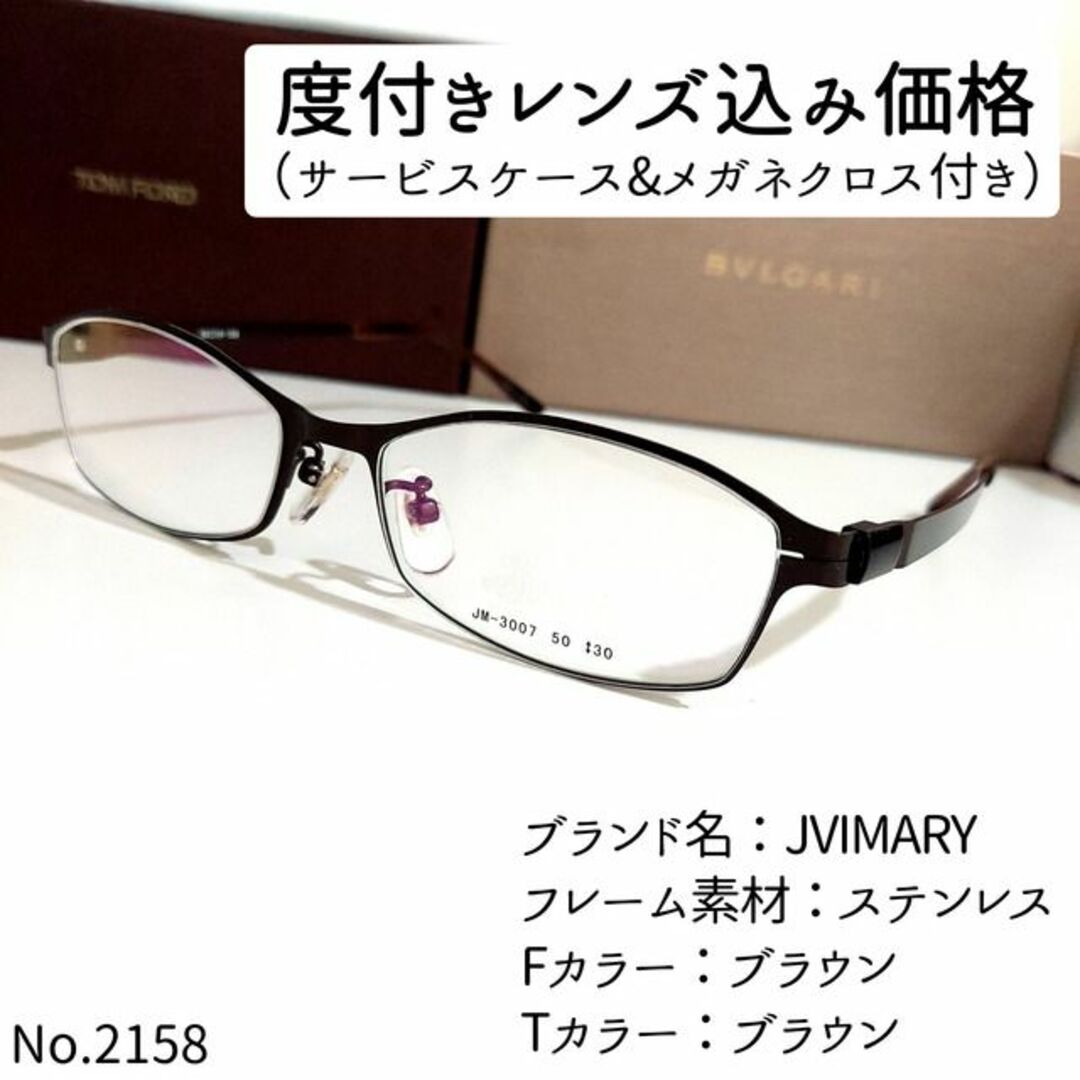 No.2158メガネ JVIMARY【度数入り込み価格】-