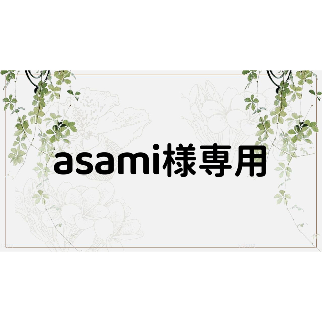 asamiさま専用ページ