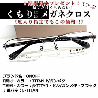 No.1875+メガネ　ONOFF【度数入り込み価格】